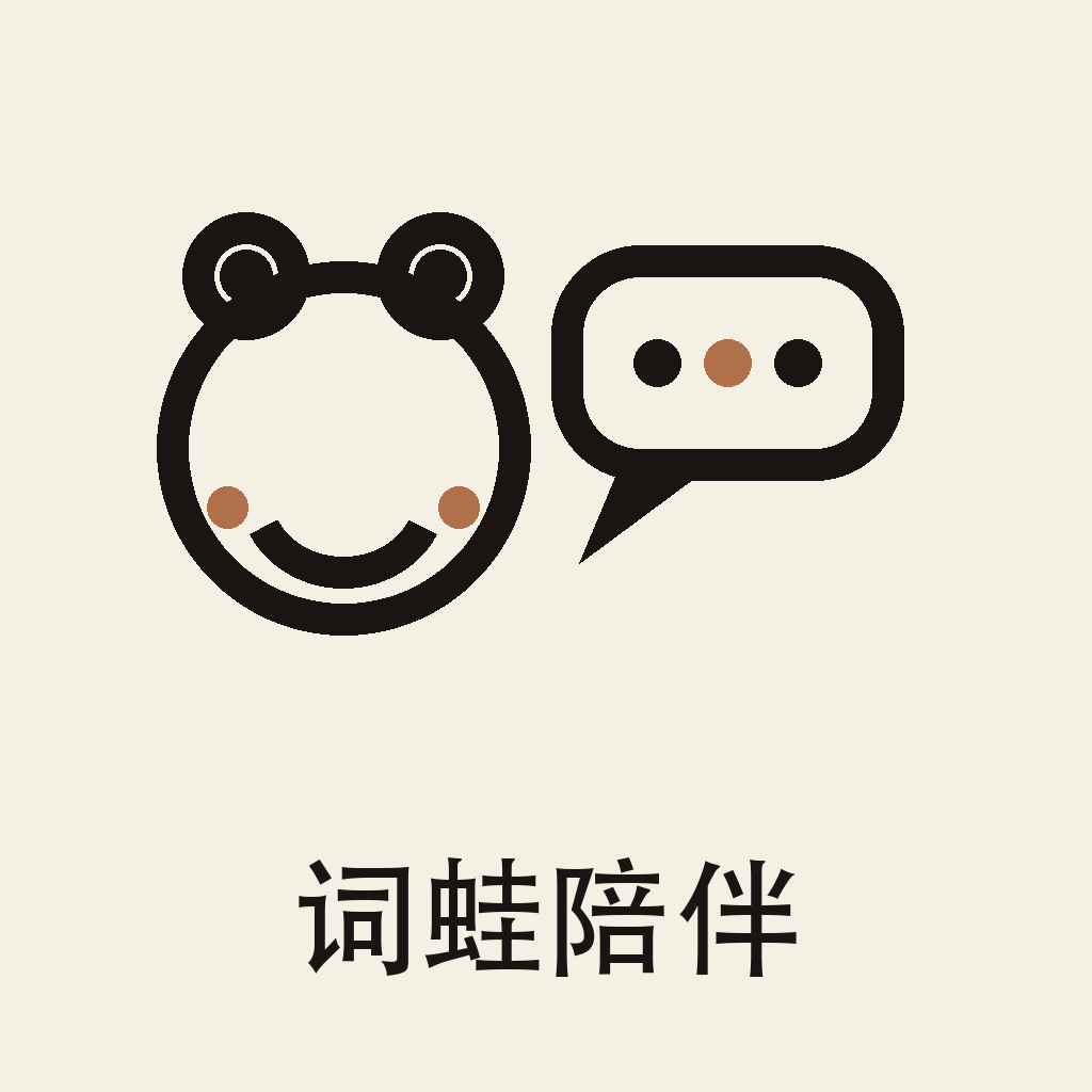 词蛙陪伴